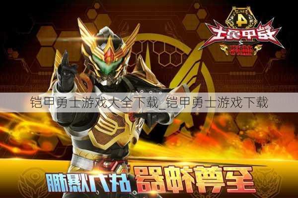 铠甲勇士游戏大全下载_铠甲勇士游戏下载