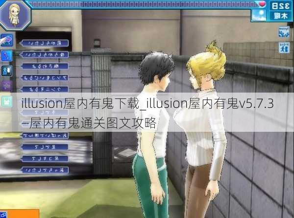 illusion屋内有鬼下载_illusion屋内有鬼v5.7.3—屋内有鬼通关图文攻略