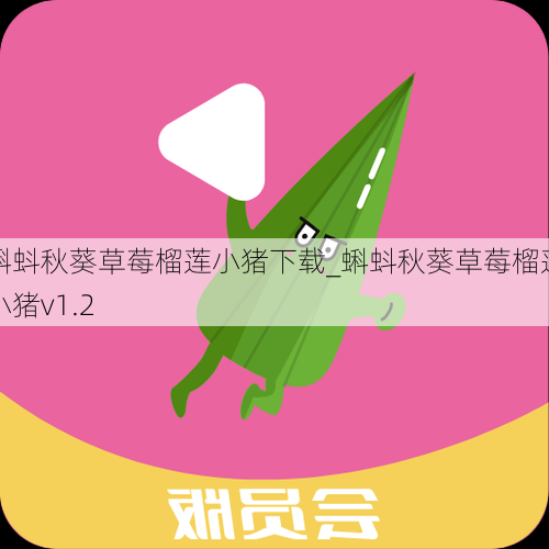 蝌蚪秋葵草莓榴莲小猪下载_蝌蚪秋葵草莓榴莲小猪v1.2
