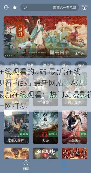在线观看的a站 最新;在线观看的a站 最新网站：A站最新在线观看：热门动漫影视一网打尽