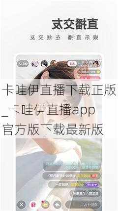 卡哇伊直播下载正版_卡哇伊直播app官方版下载最新版
