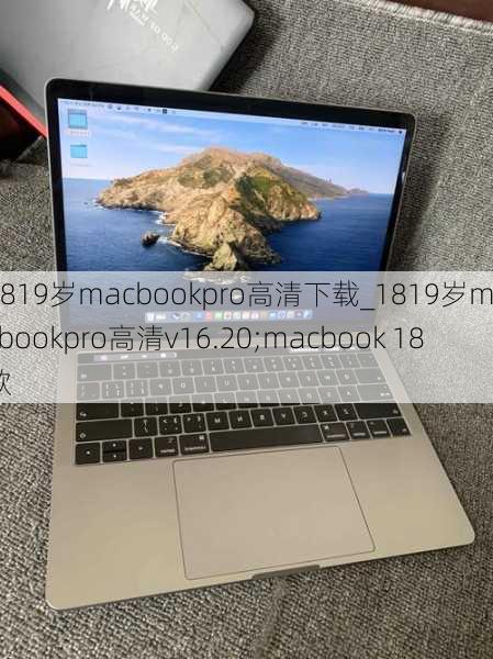1819岁macbookpro高清下载_1819岁macbookpro高清v16.20;macbook 18款