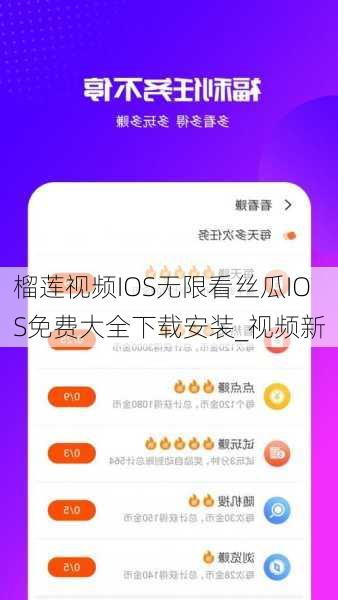 榴莲视频IOS无限看丝瓜IOS免费大全下载安装_视频新
