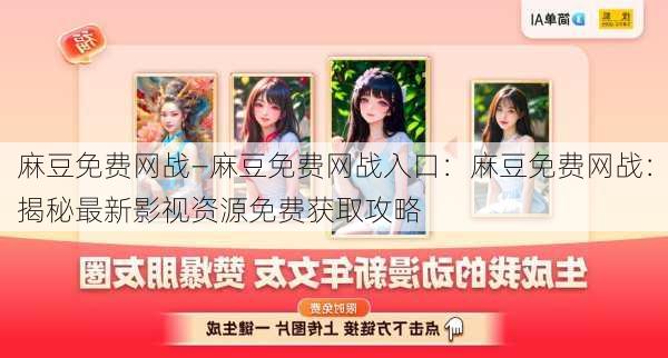 麻豆免费网战—麻豆免费网战入口：麻豆免费网战：揭秘最新影视资源免费获取攻略