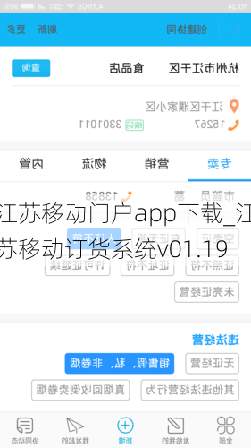 江苏移动门户app下载_江苏移动订货系统v01.19