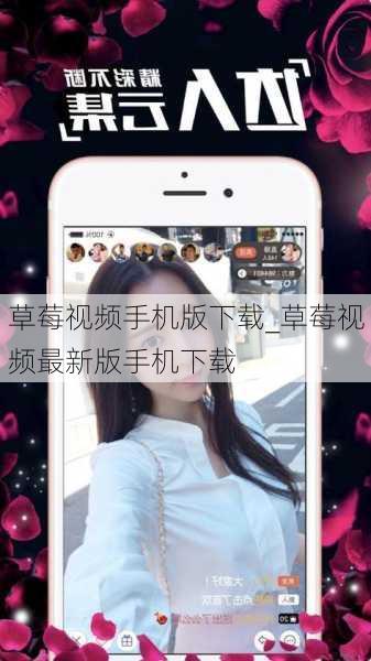 草莓视频手机版下载_草莓视频最新版手机下载