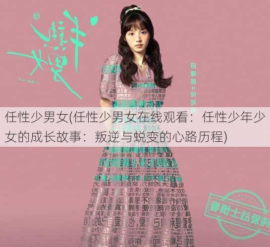 任性少男女(任性少男女在线观看：任性少年少女的成长故事：叛逆与蜕变的心路历程)