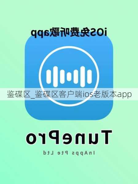 鉴碟区_鉴碟区客户端ios老版本app
