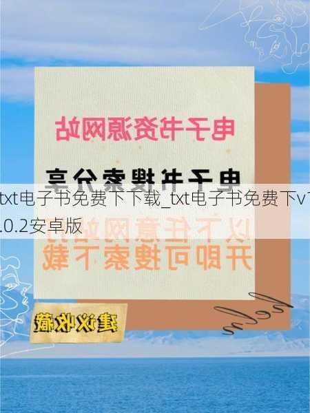 txt电子书免费下下载_txt电子书免费下v1.0.2安卓版