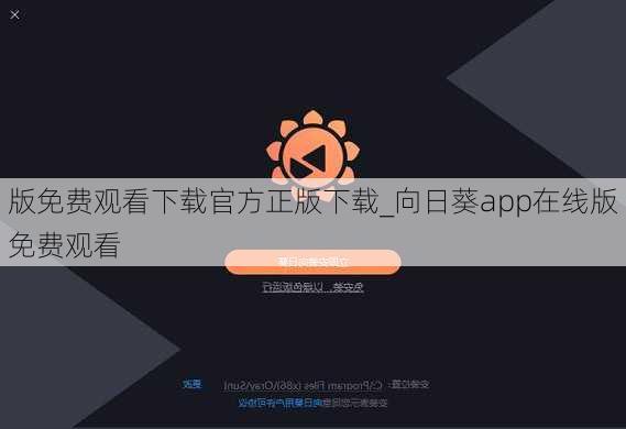 版免费观看下载官方正版下载_向日葵app在线版免费观看
