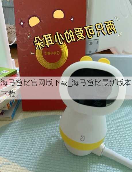 海马爸比官网版下载_海马爸比最新版本下载