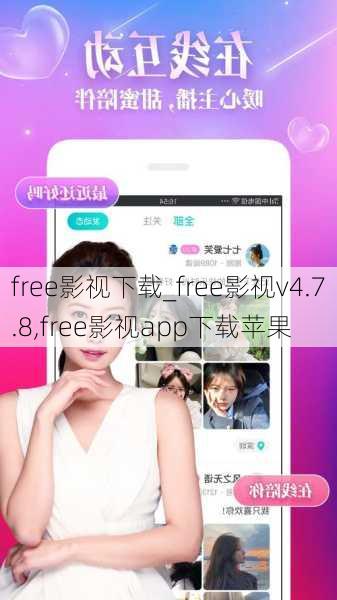 free影视下载_free影视v4.7.8,free影视app下载苹果