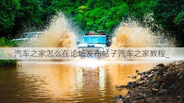 汽车之家怎么在论坛发布帖子汽车之家教程_