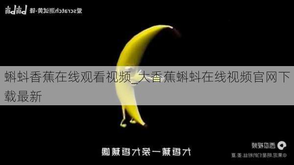 蝌蚪香蕉在线观看视频_大香蕉蝌蚪在线视频官网下载最新