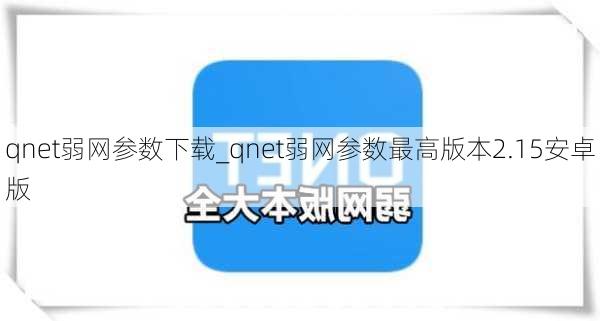 qnet弱网参数下载_qnet弱网参数最高版本2.15安卓版