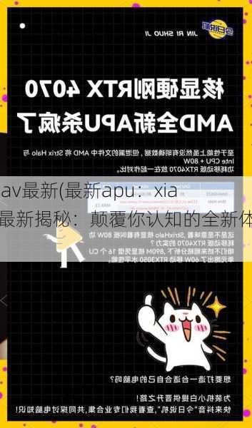 xiaav最新(最新apu：xiaav最新揭秘：颠覆你认知的全新体验”)