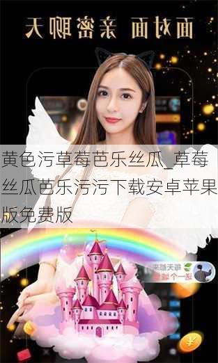 黄色污草莓芭乐丝瓜_草莓丝瓜芭乐污污下载安卓苹果版免费版