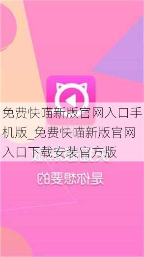 免费快喵新版官网入口手机版_免费快喵新版官网入口下载安装官方版