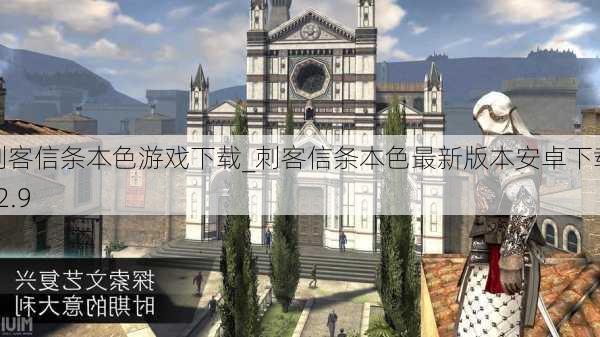 刺客信条本色游戏下载_刺客信条本色最新版本安卓下载v2.9