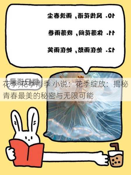 花季;花季雨季 小说：花季绽放：揭秘青春最美的秘密与无限可能