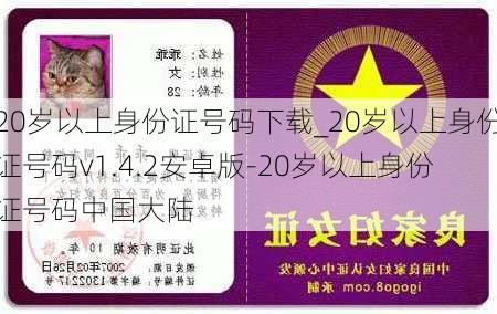 20岁以上身份证号码下载_20岁以上身份证号码v1.4.2安卓版-20岁以上身份证号码中国大陆