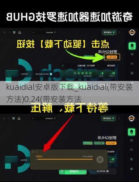 kuaidial安卓版下载_kuaidial(带安装方法)0.24(带安装方法