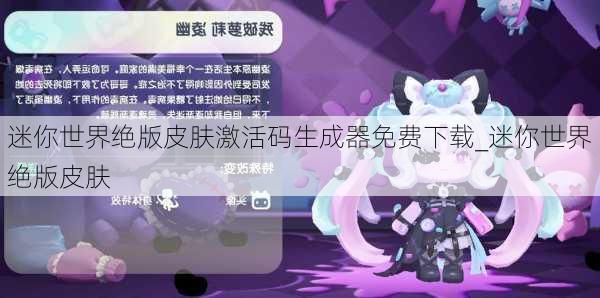 迷你世界绝版皮肤激活码生成器免费下载_迷你世界绝版皮肤