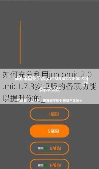 如何充分利用jmcomic.2.0.mic1.7.3安卓版的各项功能以提升你的_