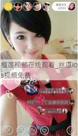 榴莲视频在线观看_丝瓜ios视频免费
