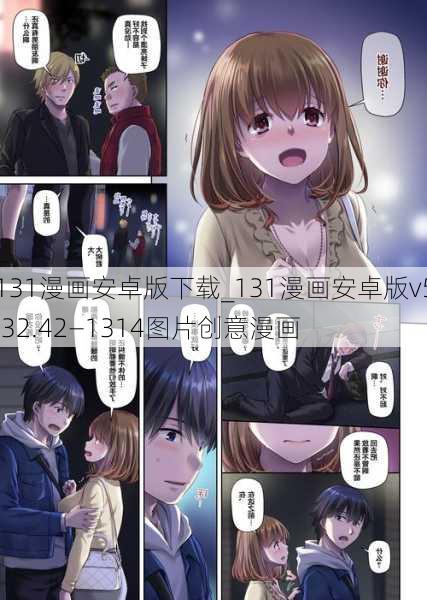 131漫画安卓版下载_131漫画安卓版v5.32.42—1314图片创意漫画