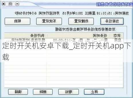 定时开关机安卓下载_定时开关机app下载