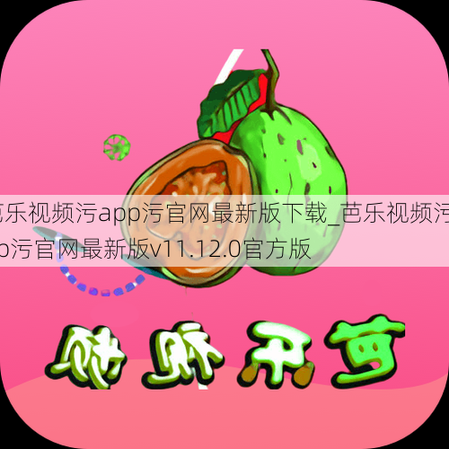 芭乐视频污app污官网最新版下载_芭乐视频污app污官网最新版v11.12.0官方版