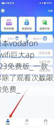 日本vodafonewifi巨大app23免费版_一款解除了观看次数限制的免费_