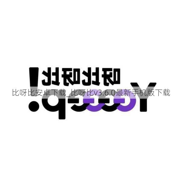 比呀比安卓下载_比呀比v3.6.0最新手机版下载