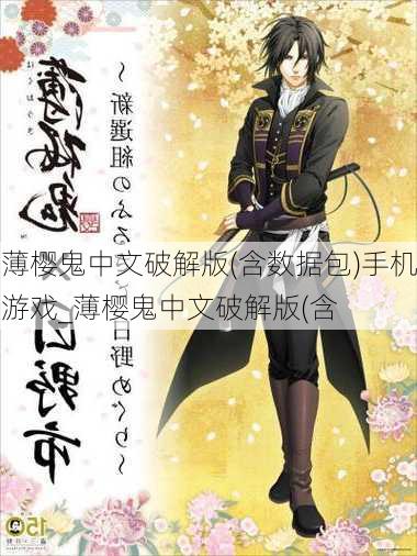 薄樱鬼中文破解版(含数据包)手机游戏_薄樱鬼中文破解版(含
