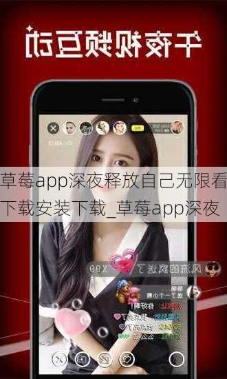 草莓app深夜释放自己无限看下载安装下载_草莓app深夜