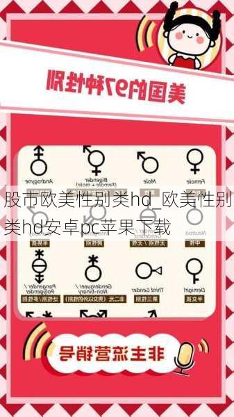 股市欧美性别类hd_欧美性别类hd安卓pc苹果下载