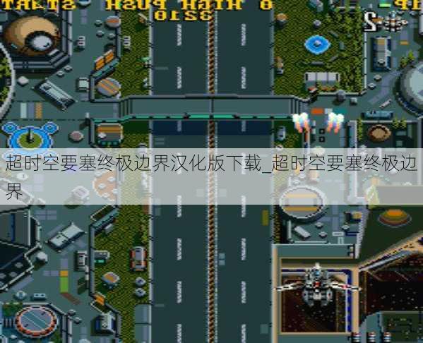 超时空要塞终极边界汉化版下载_超时空要塞终极边界