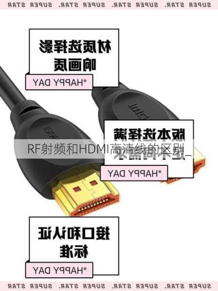 RF射频和HDMI高清线的区别_