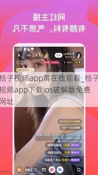桔子视频app黄在线观看_桔子视频app下载ios破解版免费网址