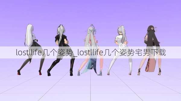 lostllife几个姿势_lostllife几个姿势宅男下载