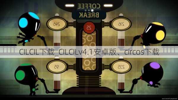 CILCIL下载_CILCILv4.1安卓版、circos下载