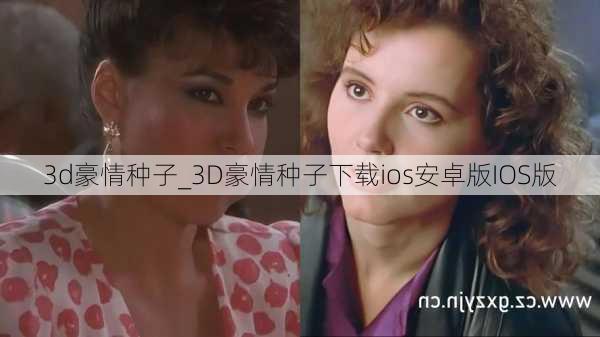 3d豪情种子_3D豪情种子下载ios安卓版IOS版