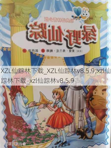 XZL仙踪林下载_XZL仙踪林v8.5.9;xzl仙踪林下载_xzl仙踪林v8.5.9