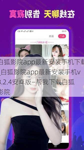 白狐影院app最新安装手机下载_白狐影院app最新安装手机v8.2.4安卓版—帮我下载白狐影院