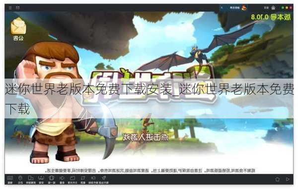 迷你世界老版本免费下载安装_迷你世界老版本免费下载