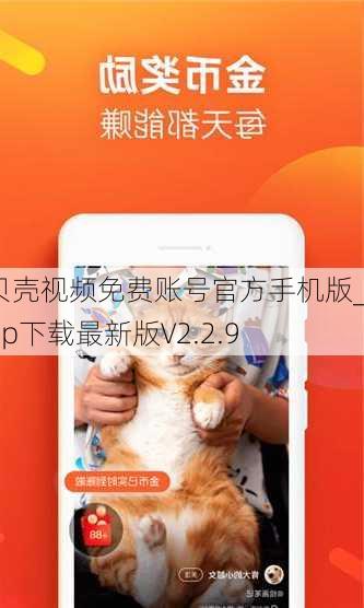 贝壳视频免费账号官方手机版_app下载最新版V2.2.9