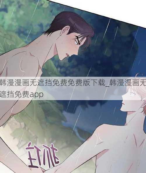 韩漫漫画无遮挡免费免费版下载_韩漫漫画无遮挡免费app