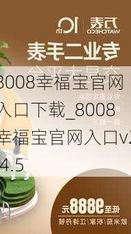 8008幸福宝官网入口下载_8008幸福宝官网入口v2.4.5