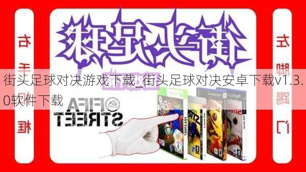 街头足球对决游戏下载_街头足球对决安卓下载v1.3.0软件下载
